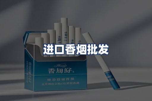 进口香烟批发